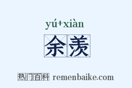 余羡是什么意思的图片